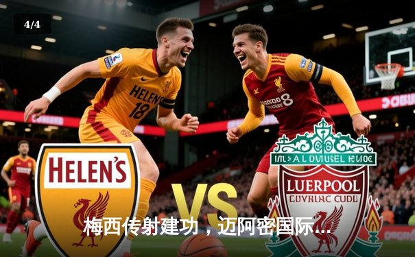 梅西传射建功，迈阿密国际3-1逆转华盛顿联，豪取联赛三连胜 - 4