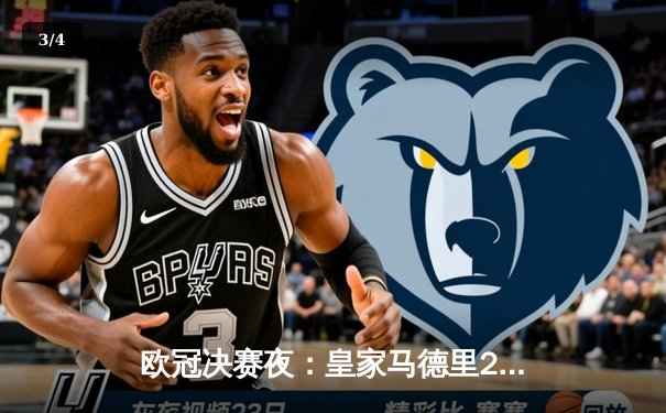 欧冠决赛夜：皇家马德里2-1力克利物浦，本泽马破门维尼修斯制胜 - 3