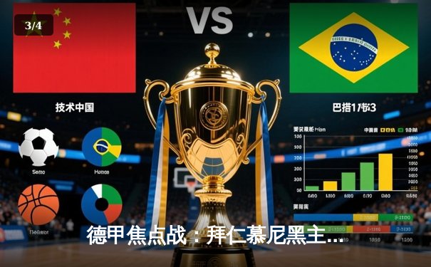 德甲焦点战：拜仁慕尼黑主场3-1力克多特蒙德，凯恩双响领跑射手榜 - 3