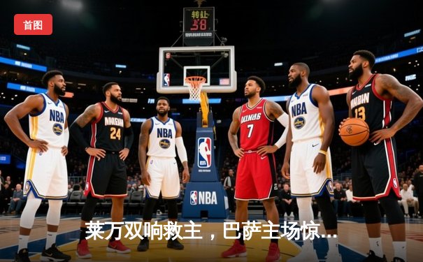 莱万双响救主，巴萨主场惊险战平那不勒斯，欧冠16强悬念留至次回合