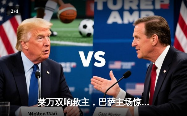 莱万双响救主，巴萨主场惊险战平那不勒斯，欧冠16强悬念留至次回合 - 2