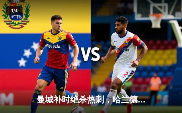 曼城补时绝杀热刺，哈兰德双响助蓝月亮紧追榜首 - 3