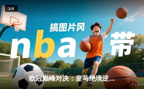 欧冠巅峰对决：皇马绝境逆转曼城 维尼修斯闪耀伯纳乌 - 2