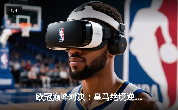 欧冠巅峰对决：皇马绝境逆转曼城 维尼修斯闪耀伯纳乌 - 4