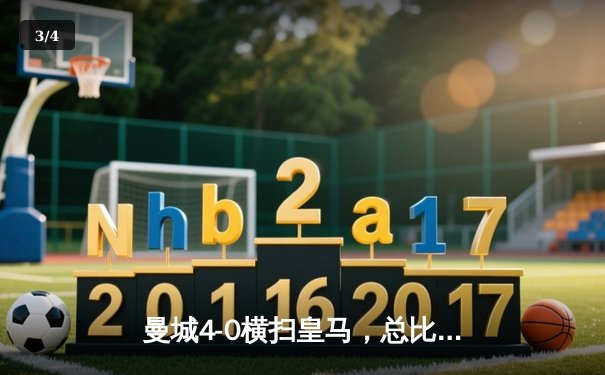 曼城4-0横扫皇马，总比分5-1晋级欧冠决赛 - 3