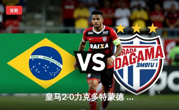 皇马2-0力克多特蒙德 队史第15次问鼎欧冠