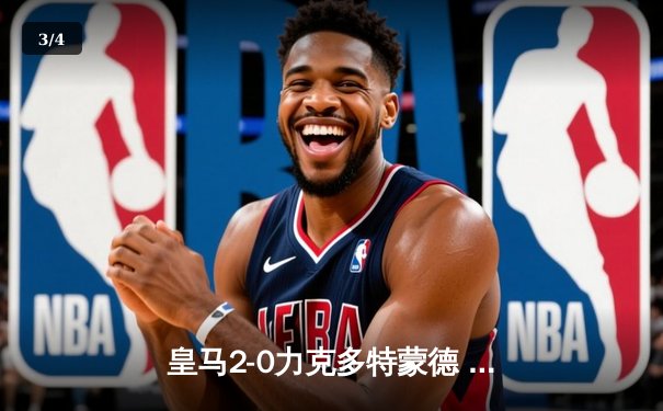 皇马2-0力克多特蒙德 队史第15次问鼎欧冠 - 3