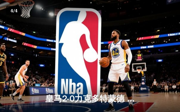 皇马2-0力克多特蒙德 队史第15次问鼎欧冠 - 4