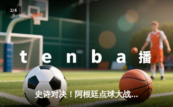 史诗对决！阿根廷点球大战4-2击败法国 总比分7-5夺冠 - 2