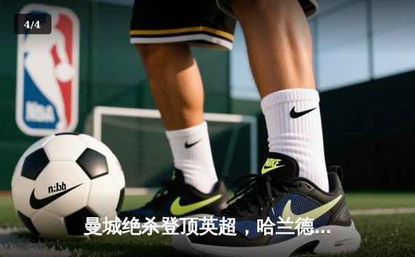 曼城绝杀登顶英超，哈兰德双响领跑射手榜 - 4