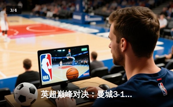 英超巅峰对决：曼城3-1逆转曼联，哈兰德双响锁定胜局 - 3