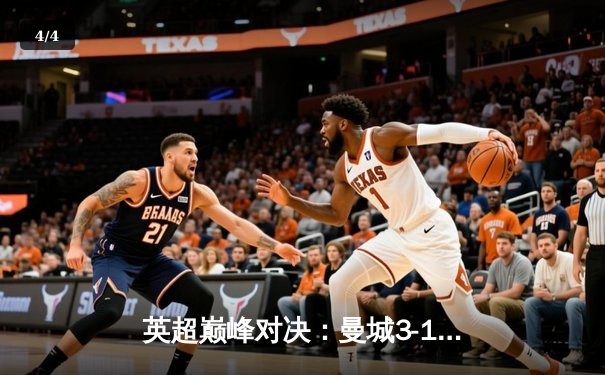 英超巅峰对决：曼城3-1逆转曼联，哈兰德双响锁定胜局 - 4