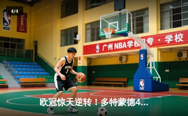 欧冠惊天逆转！多特蒙德4-2马竞上演进球盛宴，萨比策传射定乾坤 - 4