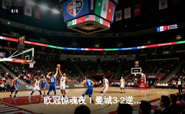 欧冠惊魂夜！曼城3-2逆转拜仁，哈兰德双响创纪录 - 4