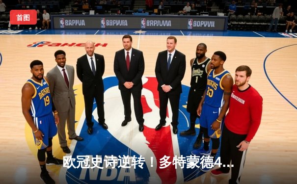 欧冠史诗逆转！多特蒙德4-2绝地翻盘马竞，桑乔大师级表现闪耀威斯特法伦