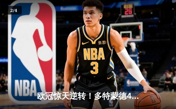 欧冠惊天逆转！多特蒙德4-2马竞总分5-4晋级，菲尔克鲁格定乾坤 - 2