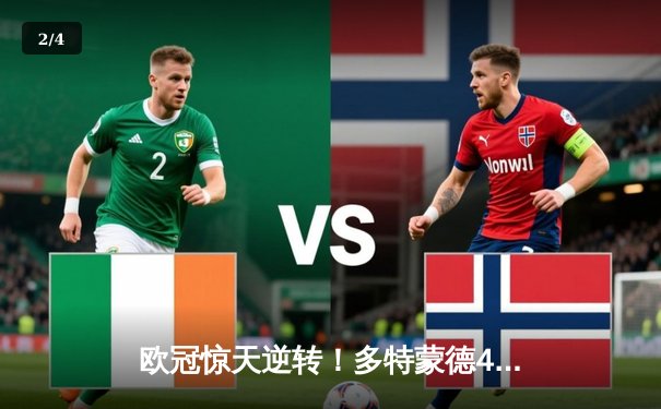 欧冠惊天逆转！多特蒙德4-2淘汰马竞，萨比策传射建功 - 2