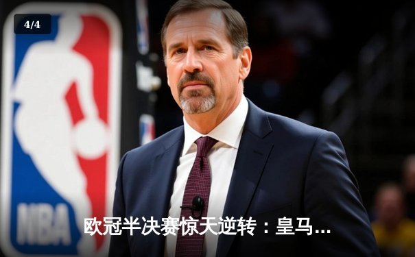 欧冠半决赛惊天逆转：皇马加时绝杀拜仁，本泽马戴冠创历史 - 4