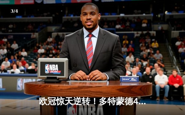 欧冠惊天逆转！多特蒙德4-2客胜马竞，萨比策传射定乾坤 - 3