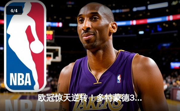 欧冠惊天逆转！多特蒙德3-2绝杀马竞，菲尔克鲁格制胜球点燃威斯特法伦 - 4